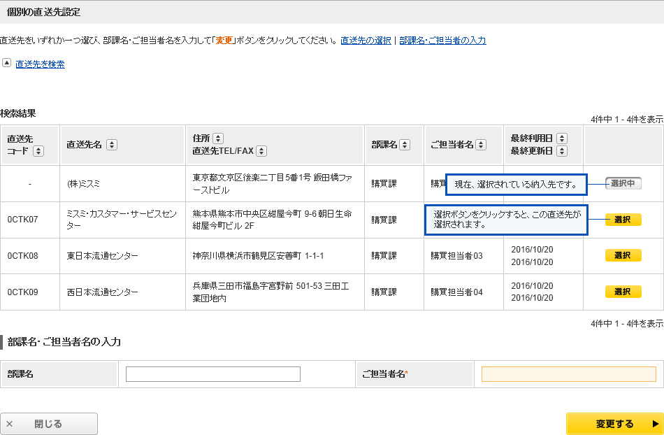 Help]直送先・部署名・ご担当者を変更する | MISUMI